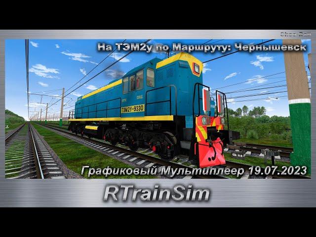 RTrainSim На ТЭМ2у по Маршруту: Чернышевск Графиковый Мультиплеер 19.07.2023