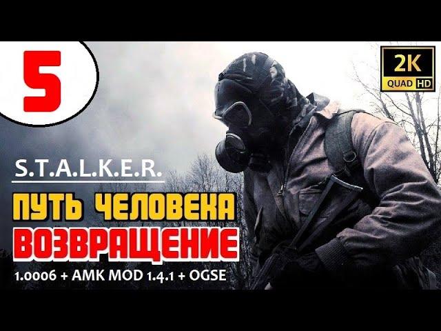 S.T.A.L.K.E.R.  ОТЛИЧНЫЙ ДУШЕВНЫЙ МОД!  ПУТЬ ЧЕЛОВЕКА. ВОЗВРАЩЕНИЕ  5 серия