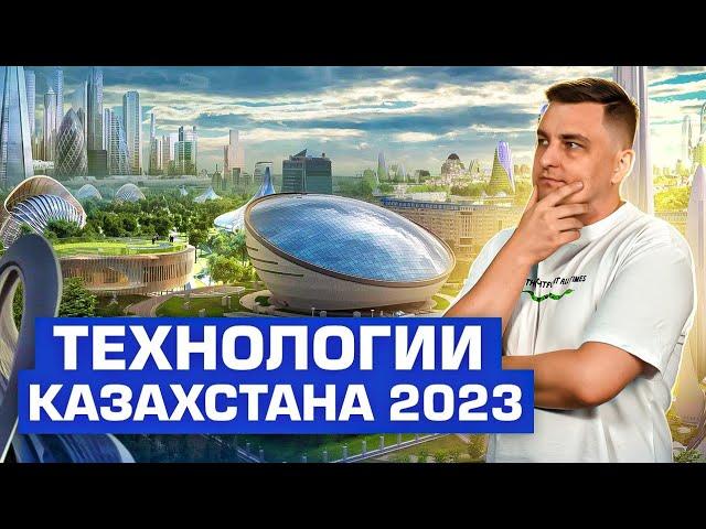 Обзор технологий Казахстана 2023 на Digital Almaty!