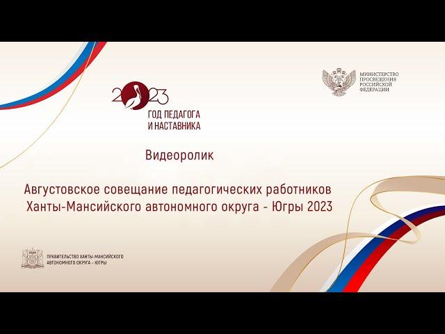 Видеоролик: Августовское совещание педагогических работников ХМАО - Югры 2023