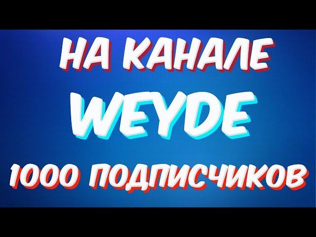 Weyde - как я набрал на канале  1000 подписчиков