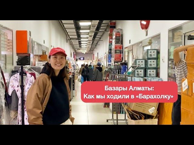 Базары Алматы: как мы ходили в "Барахолку"