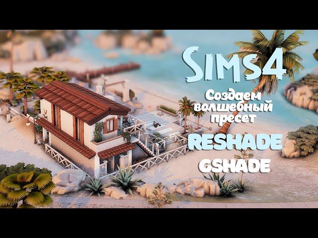 🟣  Reshade / Gshade Sims 4 Настройка || Красивый пресет с нуля