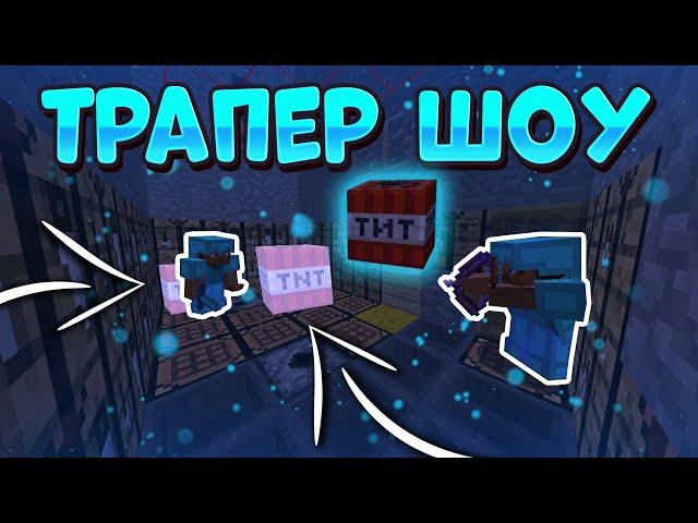  TRAP MOD ТРАПЕР ШОУ!  ВЗРЫВНАЯ ТРАПКА!  SUNRISE