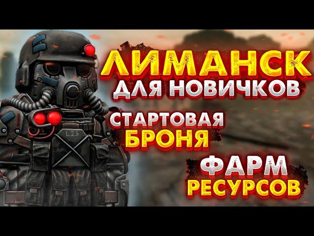 STALCRAFT | ЛИМАНСК ДЛЯ ЧАЙНИКОВ В СТАЛКРАФТ! Какое снаряжение взять? Фарм ресурсов