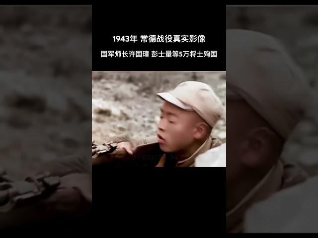 这是1943年，常德战役中国军战士的真实影像，这场战役5万余国军为国捐躯，这时的日军已显露颓势，转攻为守！致敬国军将士！#抗日 #抗戰 #抗战 #历史 #上热门 #熱門 #history #致敬英雄