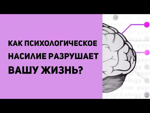 Психологическое насилие | В семье, в отношениях, на работе | Примеры психологического насилия