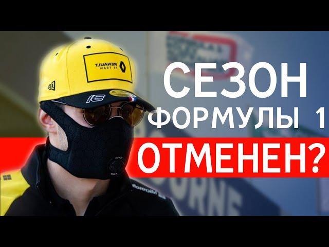 СЕЗОН ФОРМУЛЫ 1 ОТМЕНЕН — ГРАН-ПРИ АВСТРАЛИИ 2020 ОТЛОЖЕН / НОВОСТИ / ФОРМУЛА 1 / Ф1 / FORMULA 1/ F1