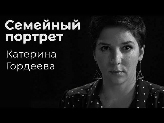 Катерина Гордеева: семейный портрет