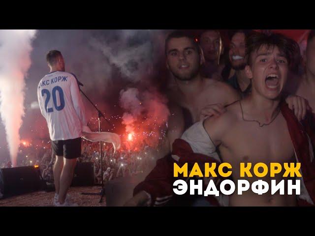 Макс Корж - Эндорфин (LIVE) Киев. Стадион "Динамо"