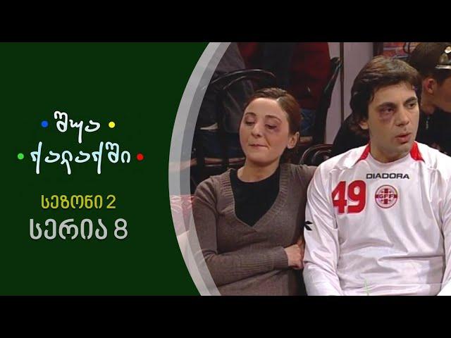 შუა ქალაქში - სეზონი 2, სერია 8