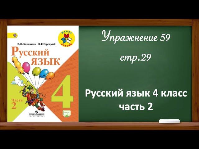 Упражнение 59, стр 29. Русский язык 4 класс, часть 2.