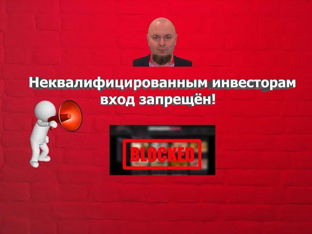 Доступ к крипте сделают только для квалифицированных инвесторов.