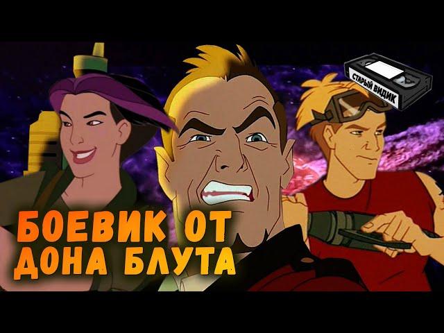 TITAN A. E. | Гибель Земли и карьеры режиссера