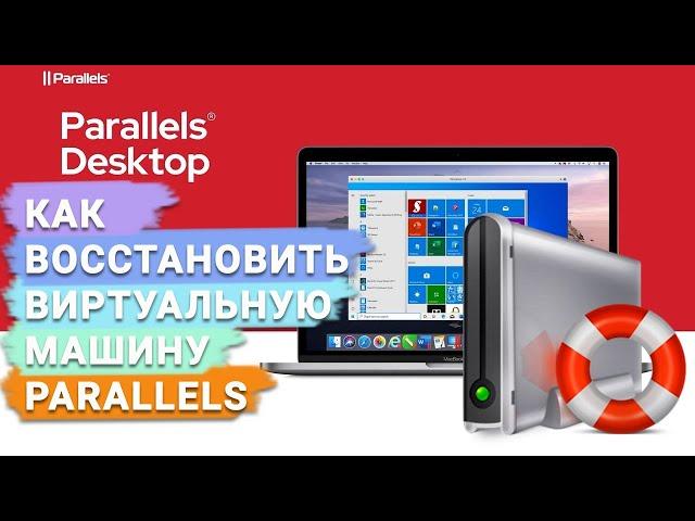 Как восстановить данные с поврежденной виртуальной машины Parallels на MacOS