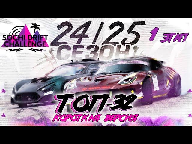 Короткая версия ТОП-32. 1 этап Sochi Drift Challenge (2024-202) /  Сочи Дрифт Челлендж 24-25