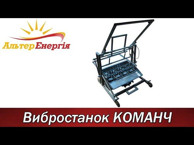 Вибростанок КОМАНЧ