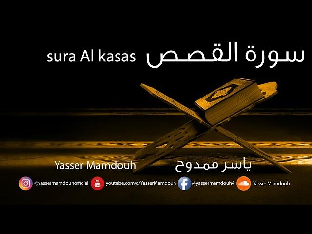 Yasser Mamdouh | Surat Al-Kasas - ياسر ممدوح - سورة القصص