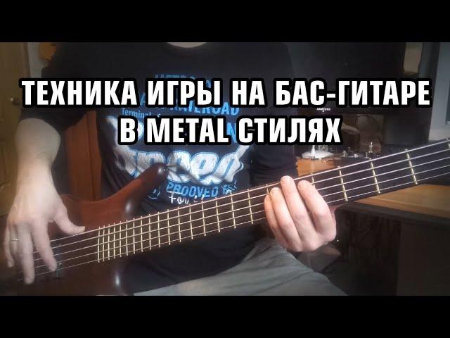 Леонид Бажора | Техника игры на бас-гитаре в Metal стилях