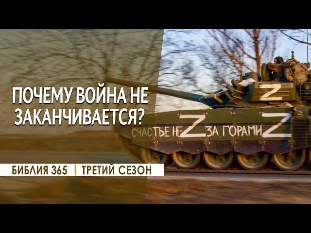 #302 Почему война не заканчивается? - Алексей Осокин - Библия 365 (3 сезон)