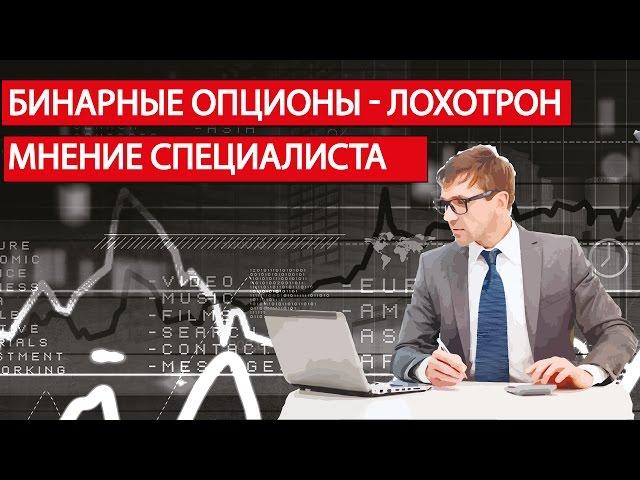 Бинарные опционы - ЛОХОТРОН. Мнение эксперта