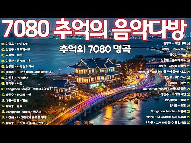 50대이상이 들으면 기분좋아지는 7080노래모음 7080년대 가장 감동적인 노래 ️50대이상이 들으면 정말 좋아할 노래