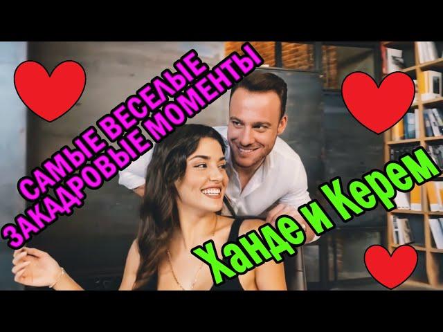 Постучись в мою дверь за кадром/ Ханде и Керем самые веселые закадровые моменты