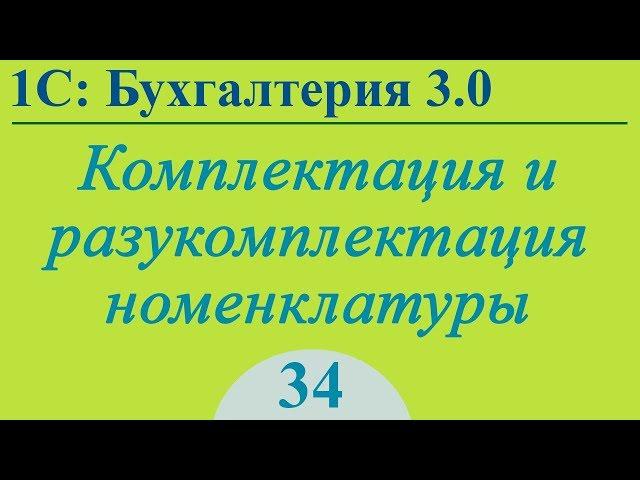 Урок 34. Комплектация и разукомплектация номенклатуры в 1С:Бухгалтерия 3.0