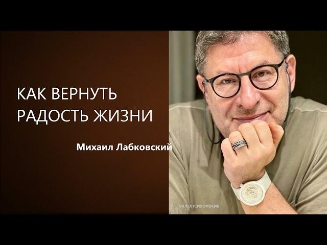 КАК ВЕРНУТЬ РАДОСТЬ ЖИЗНИ Михаил Лабковский