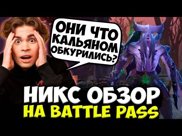 ЭТО САМЫЙ ХУДШИЙ BATTLE PASS! НИКС ОБЗОР НА БАТЛ ПАС 2022 / NIX DOTA 2 STREAM