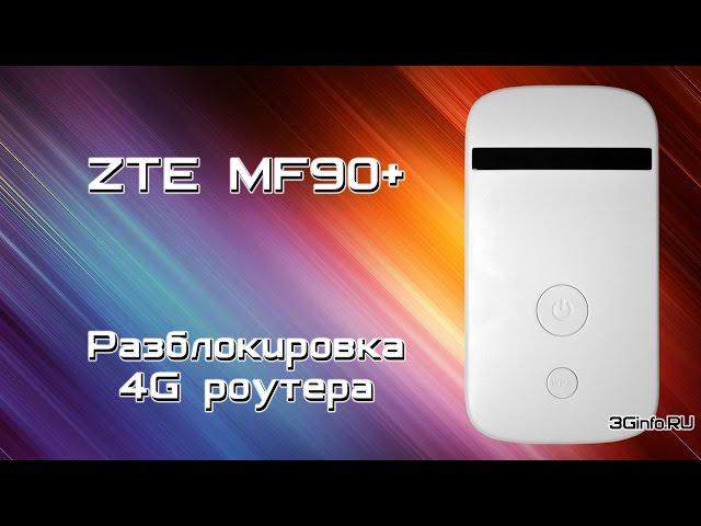 Разблокировка 4G роутера ZTE MF90+