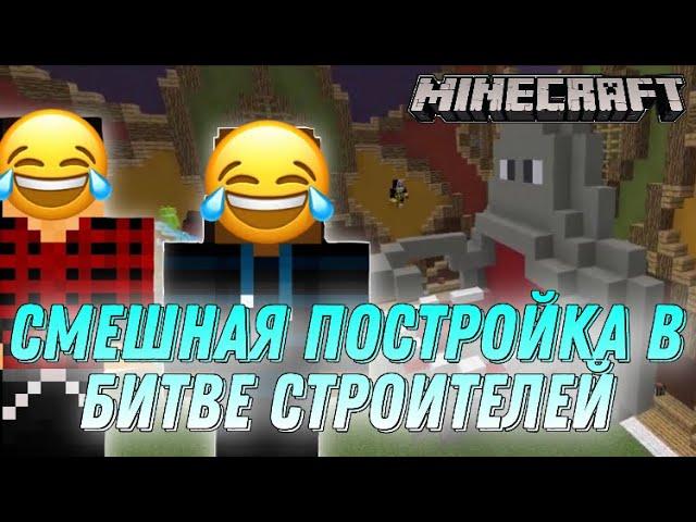 САМАЯ СМЕШНАЯ ПОСТРОЙКА В БИТВЕ СТРОИТЕЛЕЙ В МАЙНКРАФТЕ | minecraft | Build Battle