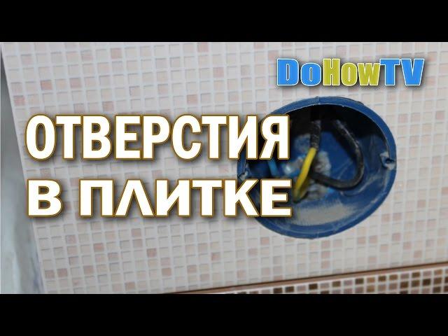 Как сделать отверстия в плитке своими руками