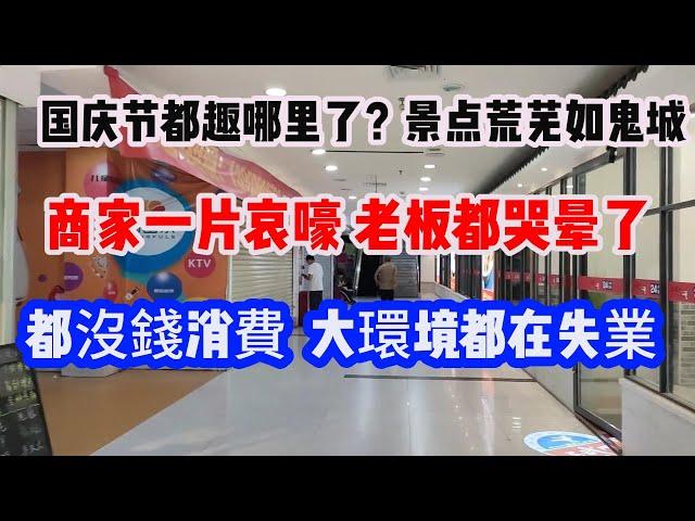 真的瘋了！國慶景點荒蕪如鬼城，商家一片哀嚎，老板都哭暈了，商業街門可羅雀！物價瘋漲，百姓無奈 「家裏蹲」步步高偌大的商城，如今也變淒涼，國慶也是沒人生意冷淡#實體經濟#國慶旅遊