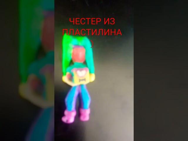 ЧЕСТЕР ИЗ ПЛАСТИЛИНА #пластилин #честер #shorts #бравлстарс #brawlstars #bs #бс