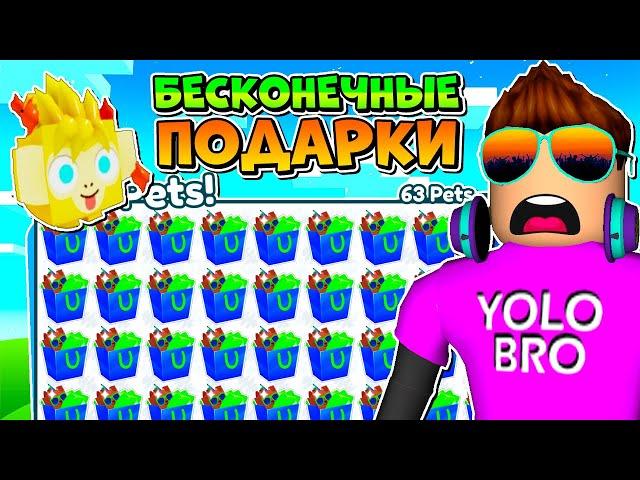 БЕСКОНЕЧНЫЕ ПОДАРКИ В ОБНОВЛЕНИИ PET SIMULATOR X В РОБЛОКС! ROBLOX