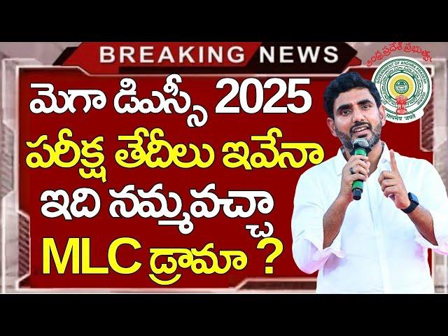 Ap mega dsc exam dates 2025 || ap dsc 2025 notification release date || ap dsc latest news today