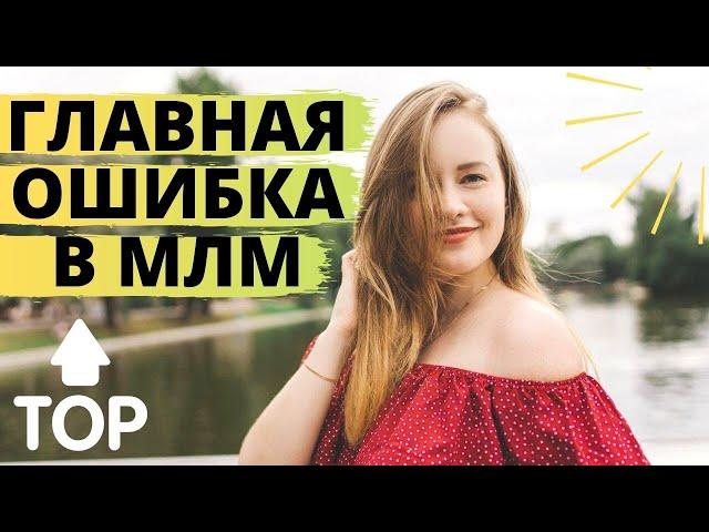 Сетевой маркетинг | Продвижение в социальных сетях | Ошибка в МЛМ ОНЛАЙН