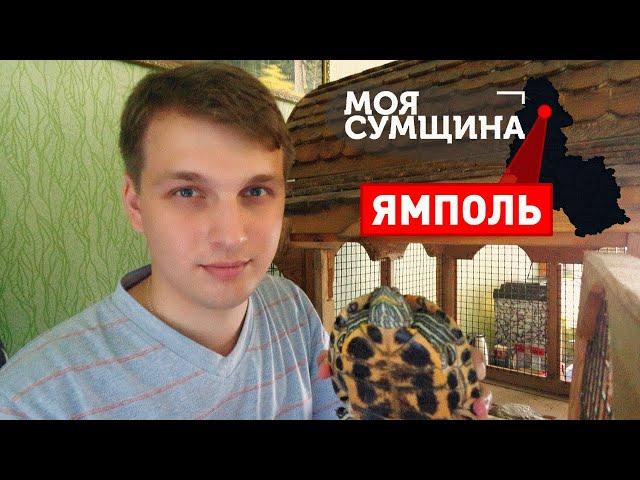 Ямполь - Моя Сумщина (выпуск 10)