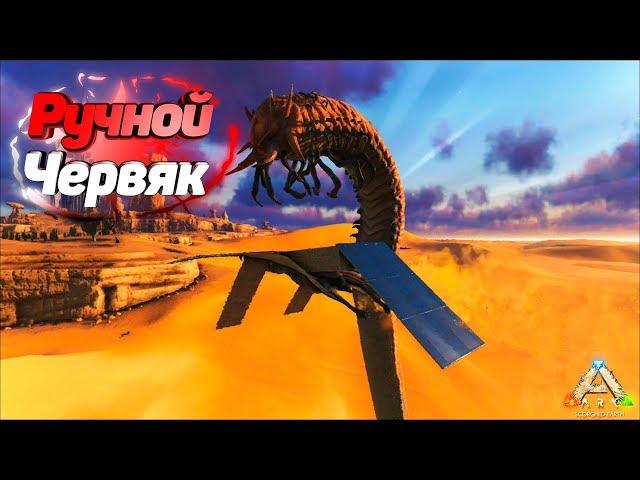 Украл червя смерти | Выживание | ARK: Survival Evolved