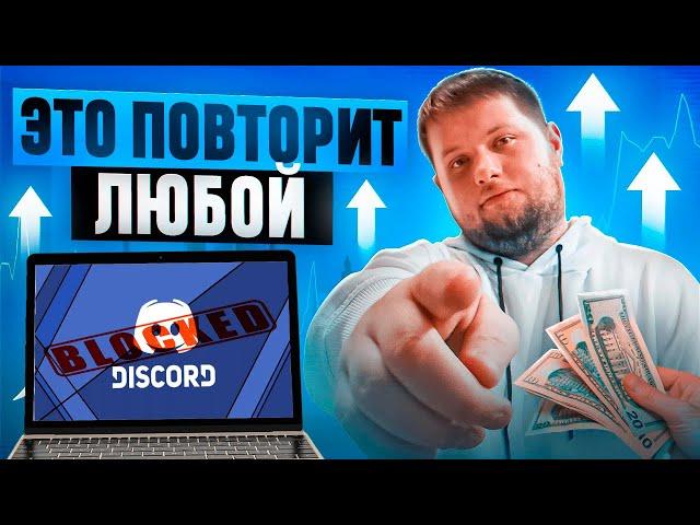 РАБОЧИЙ ДИСКОРД ОБХОД И КАК НА НЁМ ЗАРАБОТАТЬ ?! DISCORD FIX - ЗАРАБОТОК В ИНТЕРНЕТЕ БЕЗ ВЛОЖЕНИЙ !