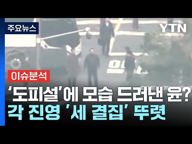 [시사정각] ‘도피설' 쏟아지자 모습 드러낸 윤?... 각 진영 '세 결집' 뚜렷 / YTN