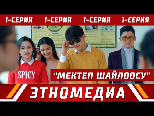 МЕКТЕП ШАЙЛООСУ | 1-серия | Media Kitchen