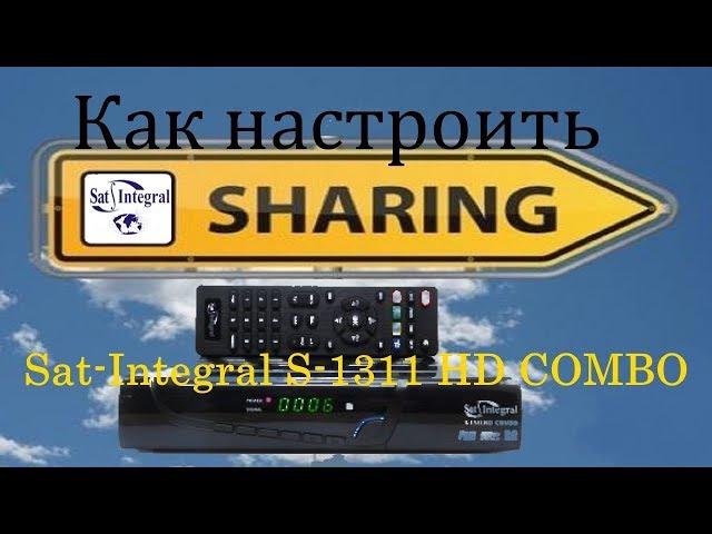 Как настроить sharing на тюнере Sat Integral S 1311 HD COMBO