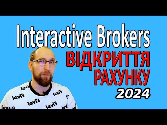 Як зареєструватися в Interactive Brokers? Як відкрити рахунок у брокера?