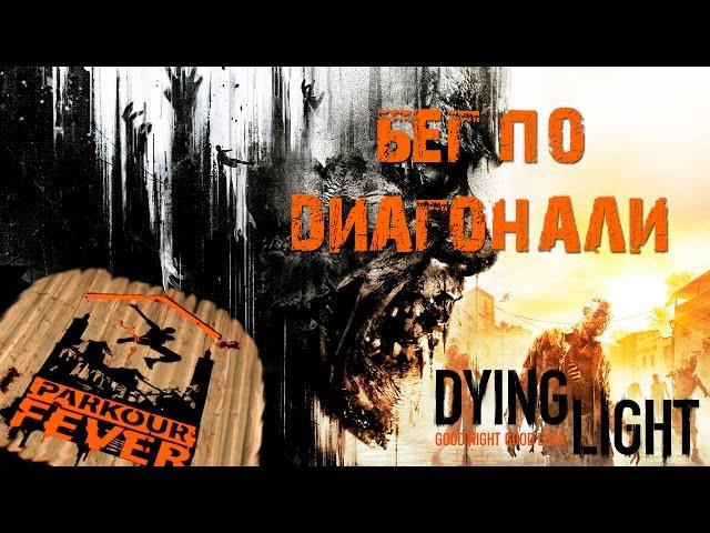 Dying Light - Паркурная лихорадка: Бег по диагонали / Parkour Fever: Diagonal Run [PS4]