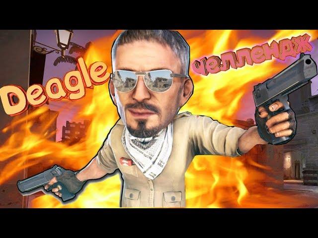 ЧЕЛЛЕНДЖ ОТ ПОДПИСЧИКОВ В CS:GO #2 | ИГРАЮ С ДИГЛОМ В НАПАРНИКАХ!