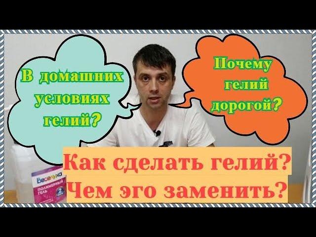 Как сделать гелий? Гелий у себя дома.