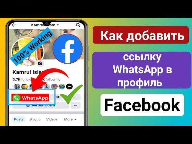 Как добавить ссылку WhatsApp в профиль Facebook | Добавить кнопку WhatsApp в профиль Facebook (2023)