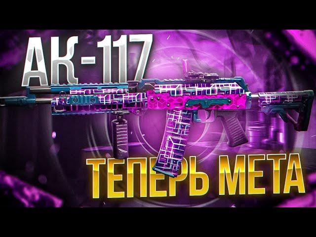 ЛУЧШАЯ СБОРКА НА АК117 В CALL OF DUTY MOBILE